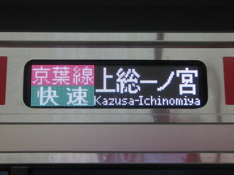 快速上総一ノ宮_1