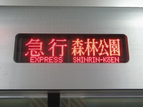 急行森林公園_1