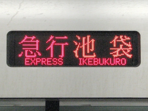 急行池袋_1