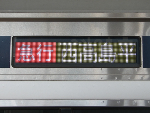 急行西高島平_1