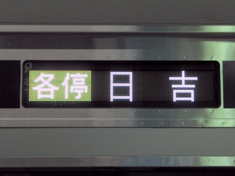 各停日吉_1(5183F)