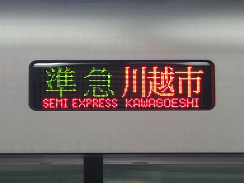 準急川越市_1