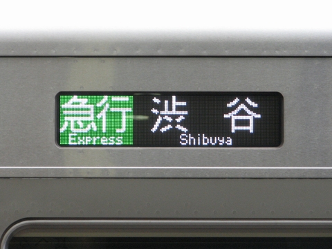 急行渋谷_1