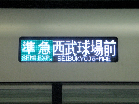 準急西武球場前_1