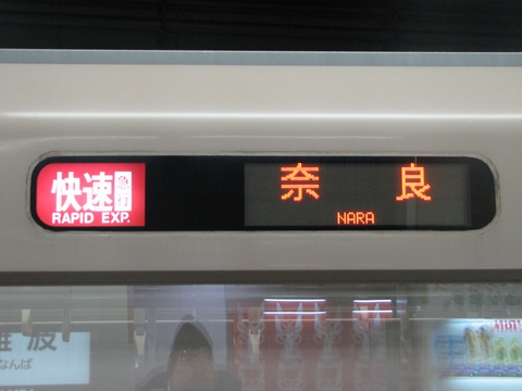 快速急行奈良