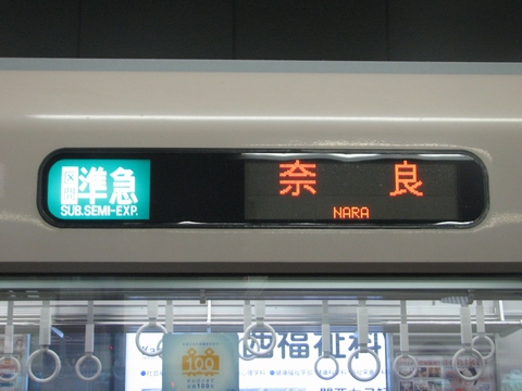 区間準急行奈良