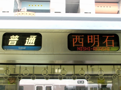 普通(青)西明石