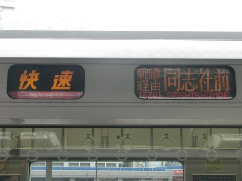 快速(桃)東西線経由同志社前