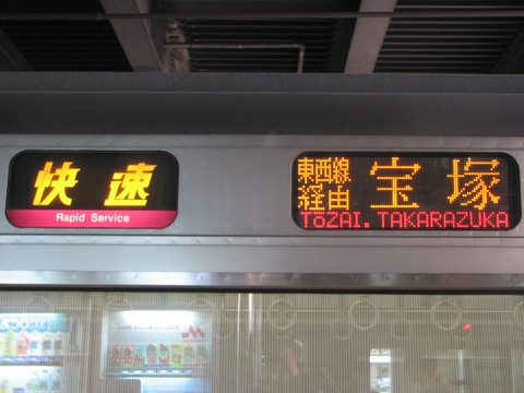 快速(桃)東西線経由宝塚