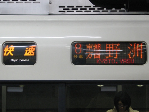 快速京都方面野洲