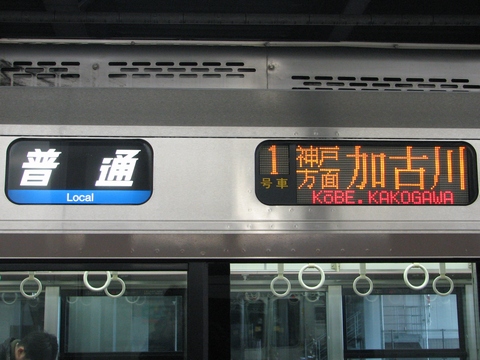 普通(青)神戸方面加古川