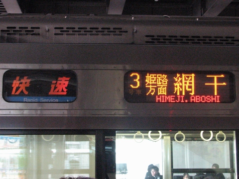 快速(青)姫路方面網干