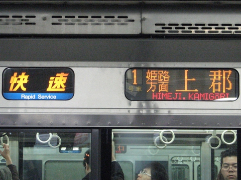 快速(青)姫路方面上郡