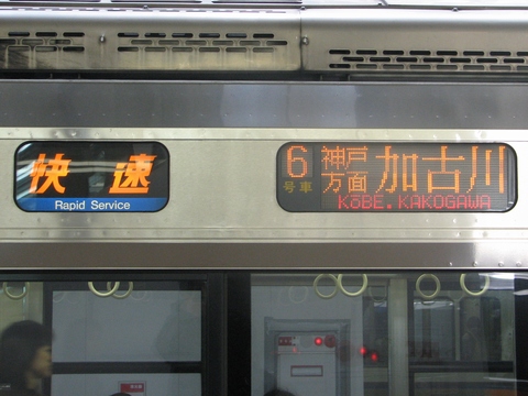 快速(青)神戸方面加古川