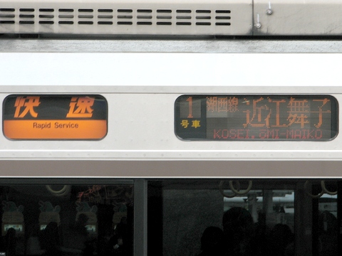 快速(橙)湖西線近江舞子