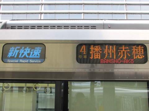 新快速(青)播州赤穂