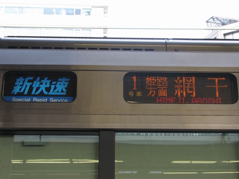 新快速(青)姫路方面網干