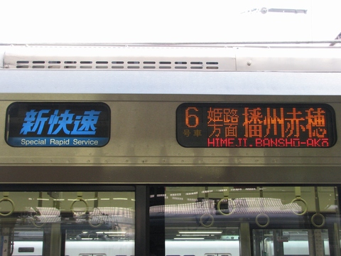 新快速(青)姫路方面播州赤穂