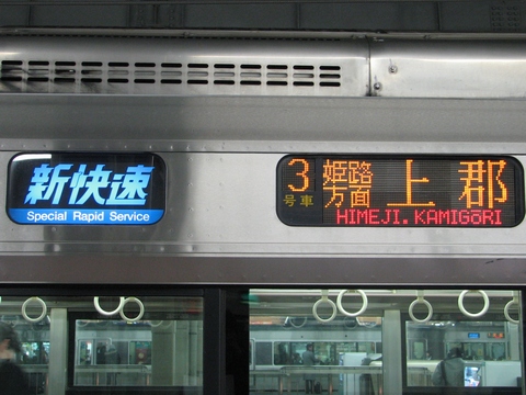 新快速(青)姫路方面上郡