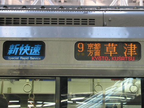 新快速(青)京都方面草津