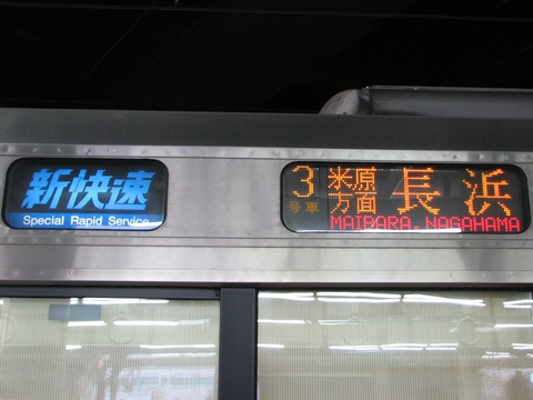 新快速(青)米原方面長浜