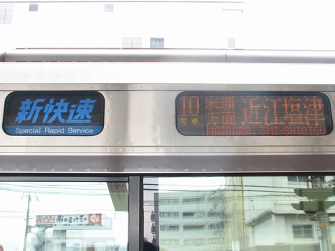 新快速(青)米原方面近江塩津