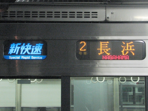 新快速(青)長浜