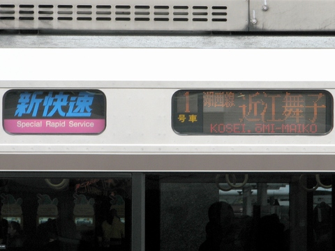 新快速(桃)湖西線近江舞子