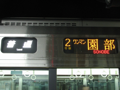 普通ワンマン園部