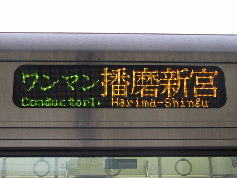 ワンマン播磨新宮