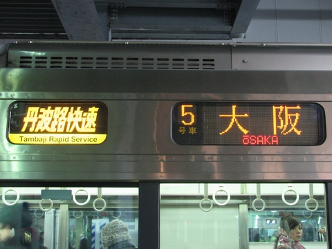 丹波路快速大阪