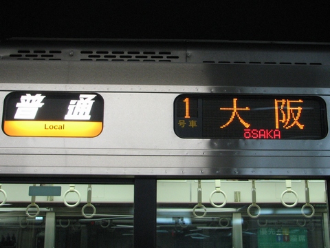 普通（橙）大阪