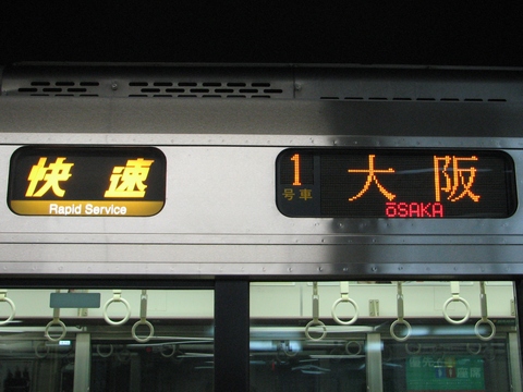 快速(黄土）大阪