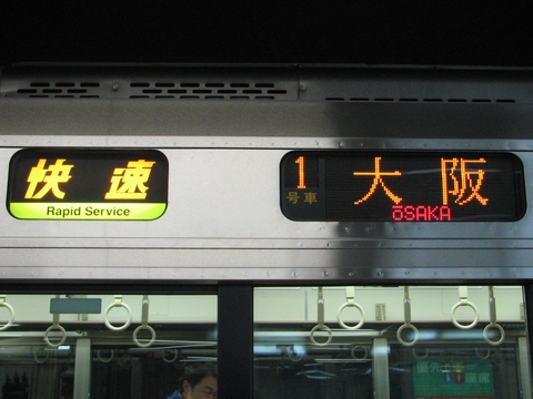 快速(黄緑)大阪