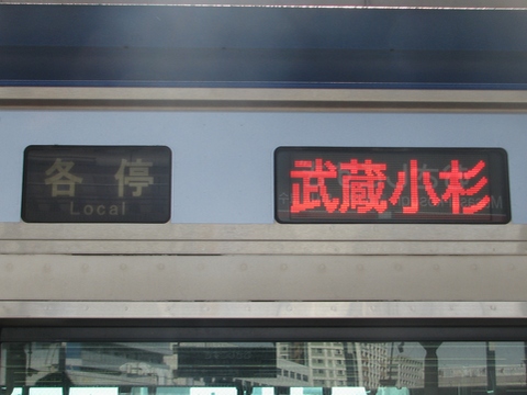 各停武蔵小杉_1