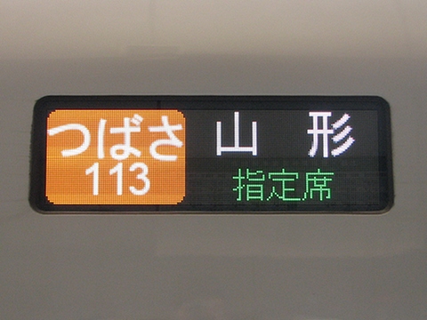 つばさ山形指定席_1