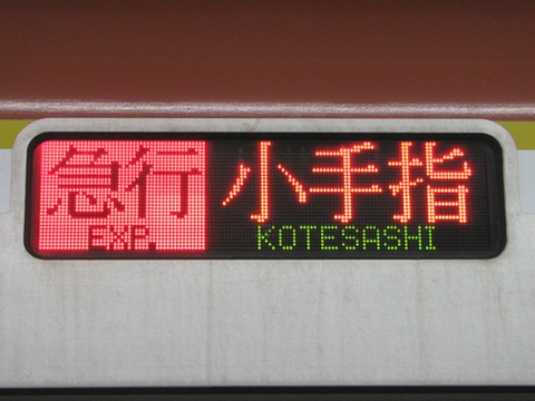 急行小手指西武線内準急（休日・旧表示）_1