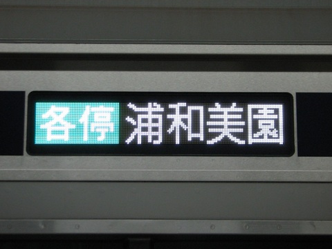 各停浦和美園_1