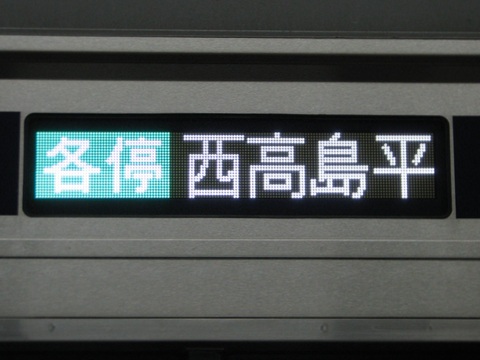 各停西高島平_1
