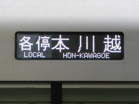 各停本川越_1