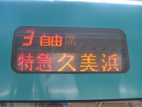 特急久美浜自由席_1