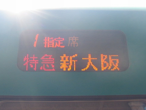 特急新大阪指定席_1