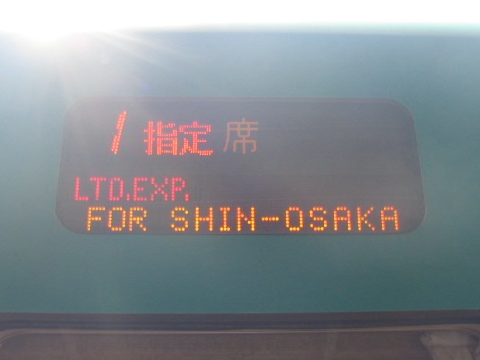 特急新大阪指定席_2