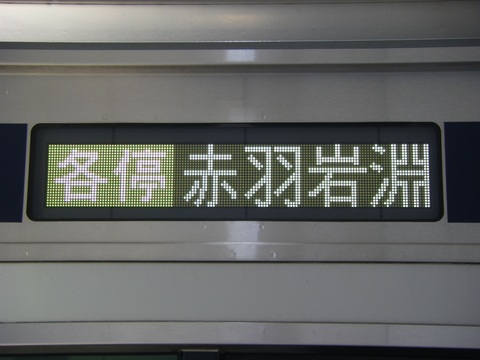 各停赤羽岩淵_1(5183F)