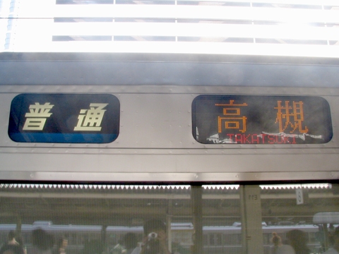 普通高槻(旧幕)