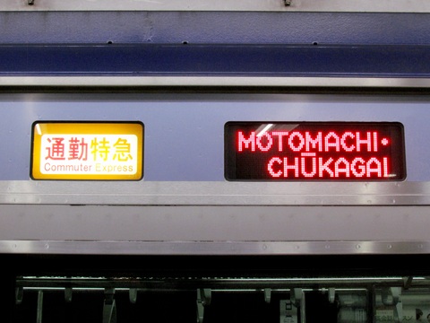 通勤特急元町・中華街_2