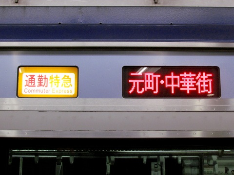 通勤特急元町・中華街_1