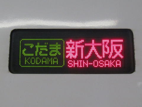 こだま新大阪