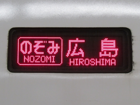 のぞみ広島