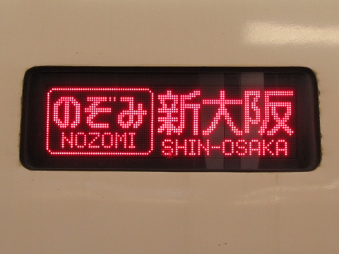 のぞみ新大阪